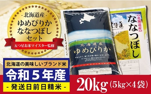 令和5年産！ゆめぴりか10kg×ななつぼし10kg 米セット（計20kg）※一括発送【01242】[a101-042]