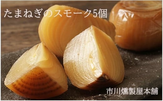 たまねぎのスモーク5個【05101】[a103-001]