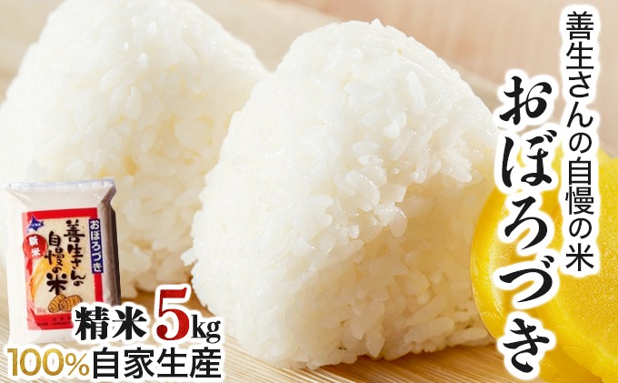 『100%自家生産精米』善生さんの自慢の米 おぼろづき5kg※一括発送【06121】[a104-099]