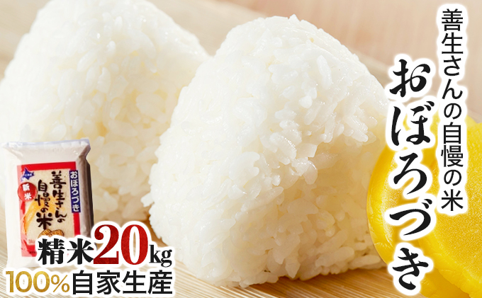 『100%自家生産精米』善生さんの自慢の米 おぼろづき20kg※一括発送【06135】[a104-113]