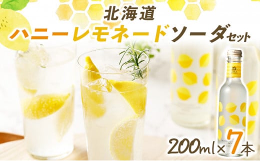 北海道ハニーレモネードソーダのセット ７本入り（HLN-07）【07117】[a105-017]