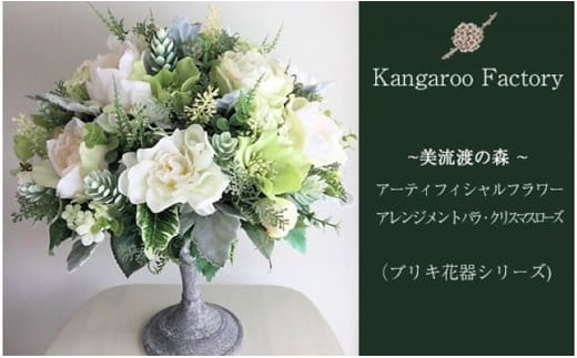 【ギフト用】美流渡の森 アーティフィシャルフラワー・アレンジメント バラ・クリスマスローズ（ブリキ花器シリーズ）【12201】[a110-001]