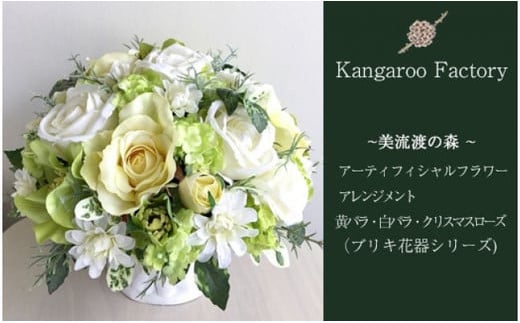 【ギフト用】美流渡の森 アーティフィシャルフラワー・アレンジメント 黄バラ・白バラ・クリスマスローズ（ブリキ花器シリーズ）【12202】[a110-002]