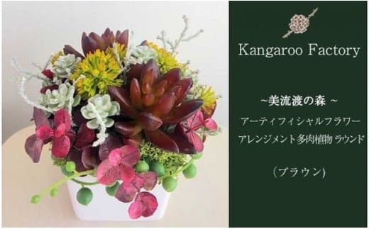 【ギフト用】美流渡の森 アーティフィシャルフラワー・アレンジメント 多肉植物 ラウンドアレンジメント(ブラウン)【12216】[a110-016]