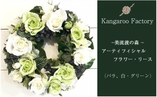【ギフト用】美流渡の森 アーティフィシャルフラワー・リース（バラ、白・グリーン）【12217】[a110-017]