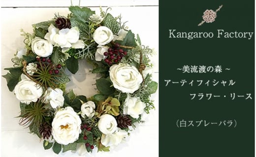 【ギフト用】美流渡の森 アーティフィシャルフラワー・リース（白スプレーバラ）【12218】[a110-018]