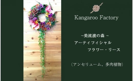 【ギフト用】美流渡の森 アーティフィシャルフラワー・リース（アンセリューム、多肉植物）【12219】[a110-019]