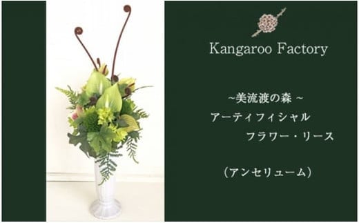 【ギフト用】美流渡の森 アーティフィシャルフラワー・アレンジメント（アンセリューム）【12220】[a110-020]