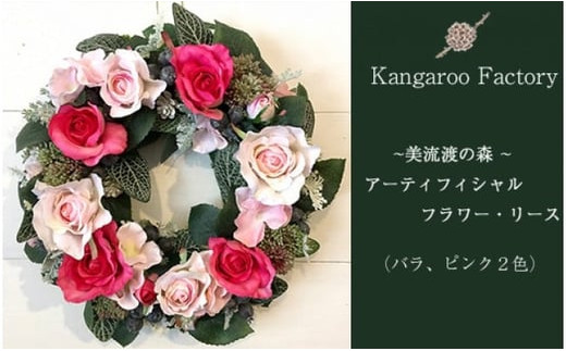 【ギフト用】美流渡の森 アーティフィシャルフラワー・リース（バラ、ピンク２色）【12223】[a110-023]