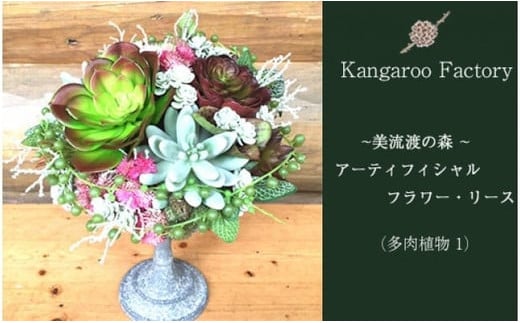 【ギフト用】美流渡の森 アーティフィシャルフラワー・アレンジメント（多肉植物 1）【12225】[a110-025]