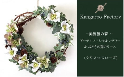 【ギフト用】美流渡の森 アーティフィシャルフラワー＆ぶどうの蔓のリース（クリスマスローズ）【12227】[a110-027]