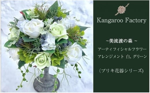 【ギフト用】美流渡の森 アーティフィシャルフラワー・アレンジメント 白、グリーン（ブリキ花器シリーズ）【12228】[a110-028]