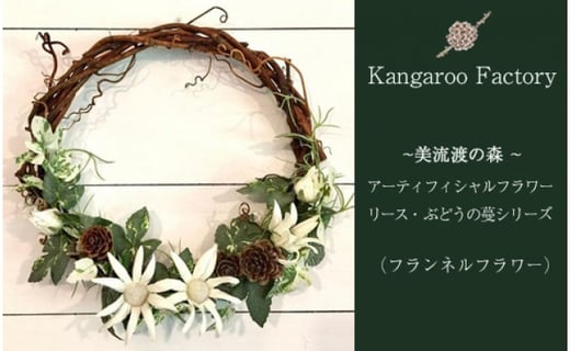 【ギフト用】美流渡の森 アーティフィシャルフラワー・リース ぶどうの蔓シリーズ (フランネルフラワー)【12230】[a110-030]