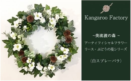 【ギフト用】美流渡の森アーティフィシャルフラワー・リース ぶどうの蔓シリーズ（白スプレーバラ）【12237】[a110-037]