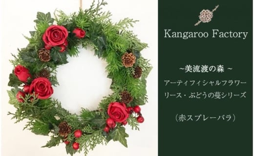 【ギフト用】美流渡の森 アーティフィシャルフラワー・リース ぶどうの蔓シリーズ (赤スプレーバラ)【12238】[a110-038]