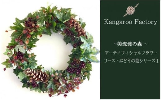 【ギフト用】美流渡の森 アーティフィシャルフラワー・リース (ぶどうの蔓シリーズ) 1【12240】[a110-040]