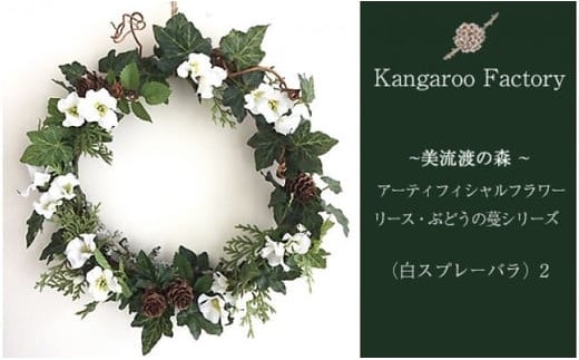 【ギフト用】美流渡の森アーティフィシャルフラワー・リース ぶどうの蔓シリーズ（白スプレーバラ）2【12244】[a110-044]