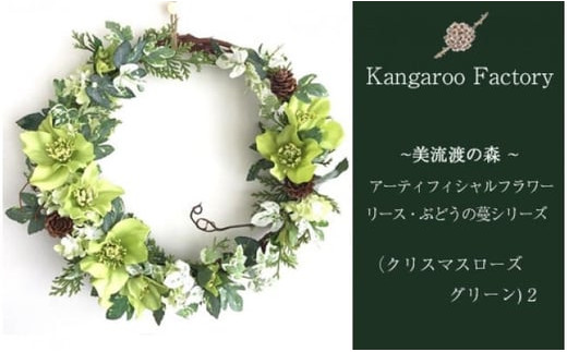 【ギフト用】美流渡の森 アーティフィシャルフラワー・リース ぶどうの蔓シリーズ (クリスマスローズ グリーン) 2【12245】[a110-045]