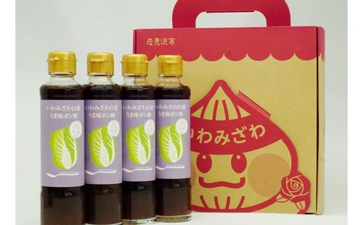 岩見沢産の新鮮な白菜を使った「いわみざわ白菜うま味ポン酢（無添加）」4本セット【18101】[a115-001]