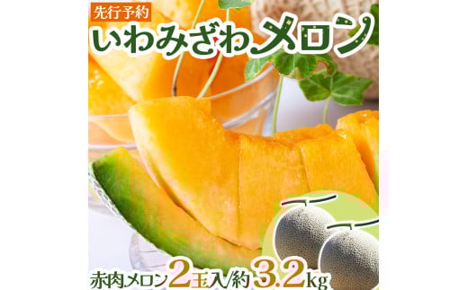 ＜先行予約＞産地直送！北海道『いわみざわメロン2玉（赤肉）』2026年夏にお届け！【18106】[a115-028]