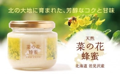 高純度！天然生はちみつ！ 「いわみざわ産・菜の花はちみつ×２個」【18107】[a115-007]