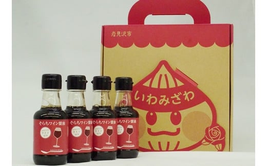 ワインの香りが引き立つ「そらちワイン醤油（無添加）」4本セット【18110】[a115-010]