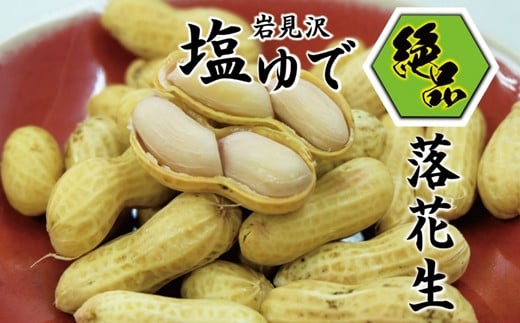 岩見沢の北村産！ほっくりやみつき塩ゆで落花生　230g×3袋【18125】[a115-025]