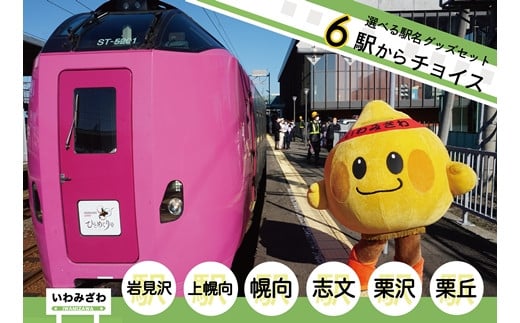 6駅から選べる！MINI駅名グッズセット【18122】[a115-026]