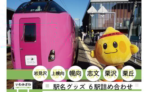 岩見沢駅を含めた6駅がセットに！ MINI駅名グッズ詰合せ【18123】[a115-027]
