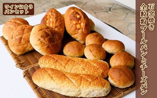 ワインに合うパンセット石窯焼き全粒粉ブールパンとチーズパン【19103】[a116-003]