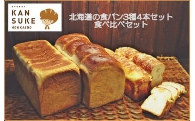北海道産小麦の石窯焼き人気の食パン3種4本食べ比べセット【19117】[a116-017]