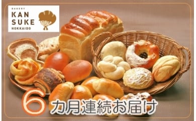 【定期便】こだわりの石窯で焼いたカンスケの北海道産小麦お任せパンセット（年6回お届け）【19121】[a116-021]