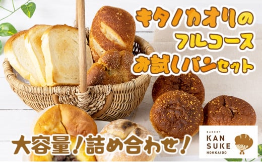 キタノカオリのフルコースお試しパンセット[a116-023]
