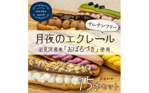 岩見沢産米粉使用、グルテンフリー製法のエクレアお任せ15本詰め合わせ【24026】[a118-005]