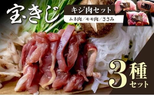 北海道岩見沢特産宝きじ肉セット（ムネ、モモ、ささみ）【27101】[a120-001]