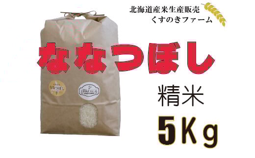【令和5年産】北海道岩見沢産くすのきファームのななつぼし精米（5Kg）【34101】[a123-001]