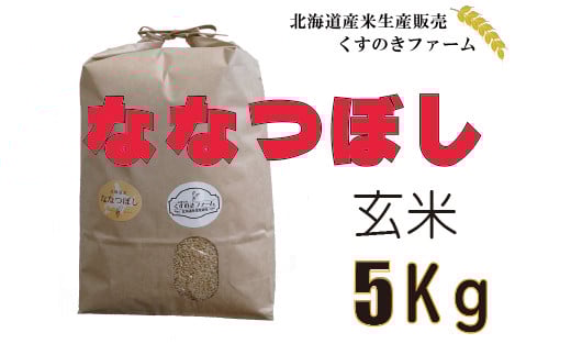 【令和5年産】北海道岩見沢産くすのきファームのななつぼし玄米（5Kg）【34102】[a123-002]