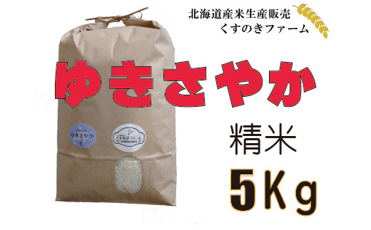 【令和5年産】北海道岩見沢産くすのきファームのゆきさやか精米（5Kg）【34105】[a123-005]