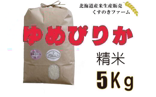 【令和5年産】北海道岩見沢産くすのきファームのゆめぴりか精米（5Kg）【34107】[a123-007]