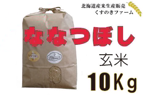 【令和5年産】北海道岩見沢産くすのきファームのななつぼし玄米（10Kg）【34110】[a123-010]
