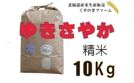 【令和5年産】北海道岩見沢産くすのきファームのゆきさやか精米（10Kg）【34113】[a123-013]
