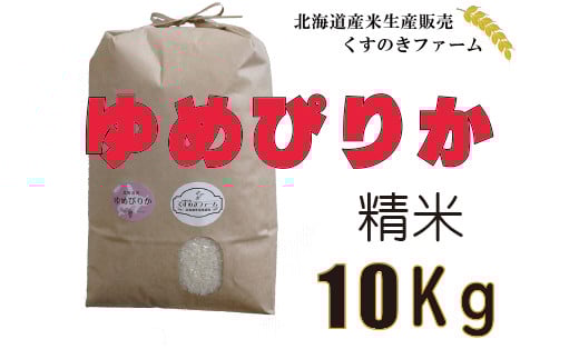 【令和5年産】北海道岩見沢産くすのきファームのゆめぴりか精米（10Kg）【34115】[a123-015]