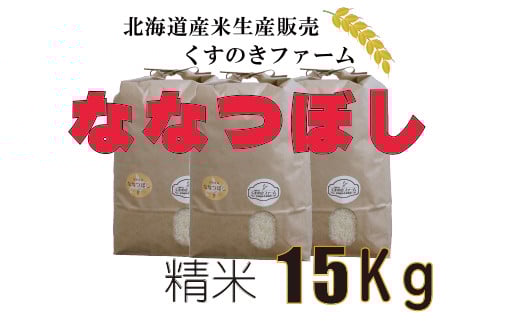 【令和5年産】北海道岩見沢産くすのきファームのななつぼし精米（15Kg）【34117】[a123-017]