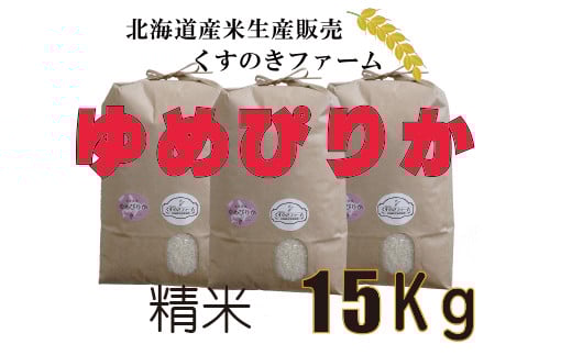 【令和5年産】北海道岩見沢産くすのきファームのゆめぴりか精米（15Kg）【34123】[a123-023]