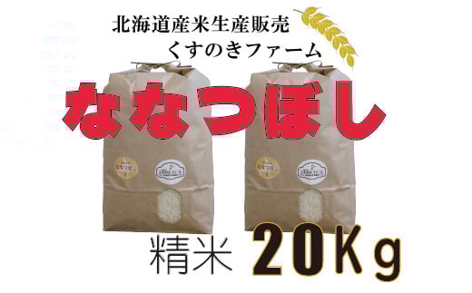 【令和5年産】北海道岩見沢産くすのきファームのななつぼし精米（20Kg）【34125】[a123-025]
