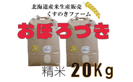 【令和5年産】北海道岩見沢産くすのきファームのおぼろづき精米（20Kg）【34127】[a123-027]
