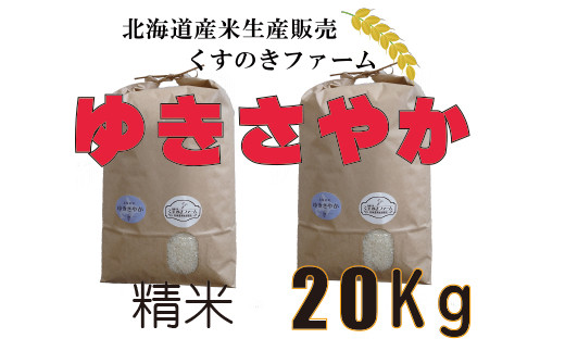 【令和5年産】北海道岩見沢産くすのきファームのゆきさやか精米（20Kg）【34129】[a123-029]