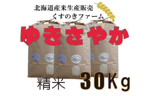 【令和5年産】北海道岩見沢産くすのきファームのゆきさやか精米（30Kg）【34137】[a123-037]