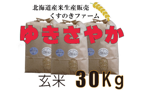 【令和5年産】北海道岩見沢産くすのきファームのゆきさやか玄米（30Kg）【34138】[a123-038]
