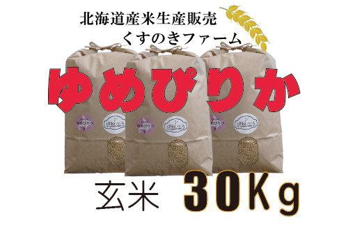 【令和5年産】北海道岩見沢産くすのきファームのゆめぴりか玄米（30Kg）【34140】[a123-040]
